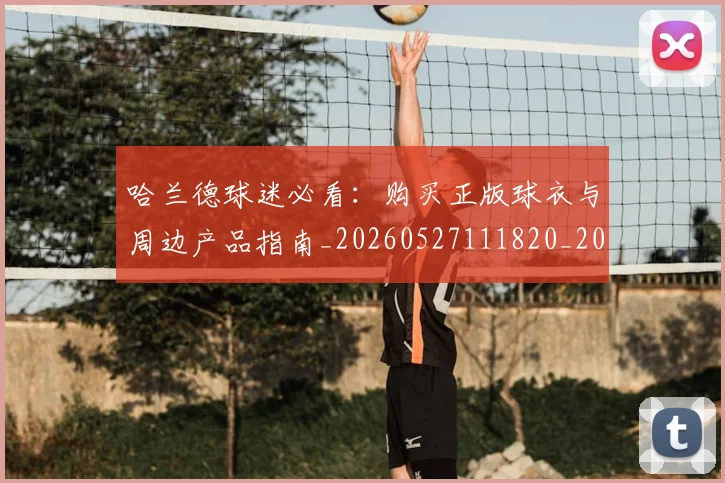 哈兰德球迷必看:购买正版球衣与周边产品指南_20260527111820_20260608142757