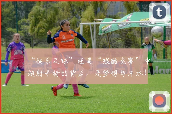 “快乐足球”还是“残酷竞赛”中超射手榜的背后,是梦想与汗水!