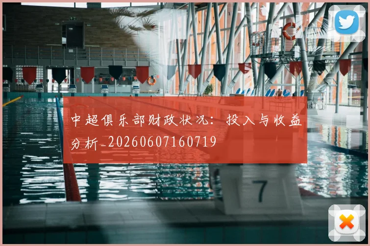 中超俱乐部财政状况:投入与收益分析_20260607160719