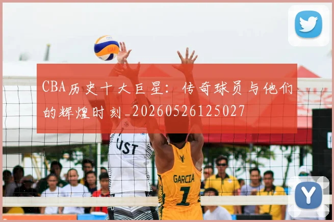 CBA历史十大巨星:传奇球员与他们的辉煌时刻_20260526125027