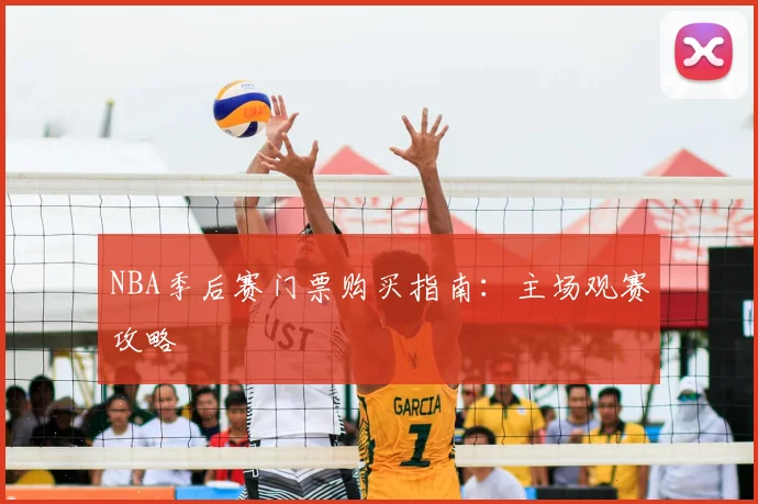 NBA季后赛门票购买指南:主场观赛攻略