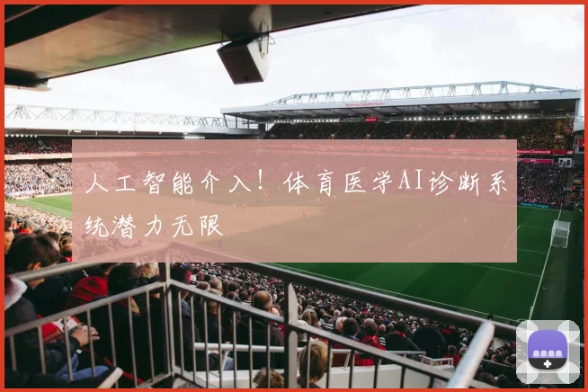 人工智能介入！体育医学AI诊断系统潜力无限