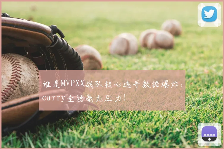 谁是MVPXX战队核心选手数据爆炸，carry全场毫无压力！