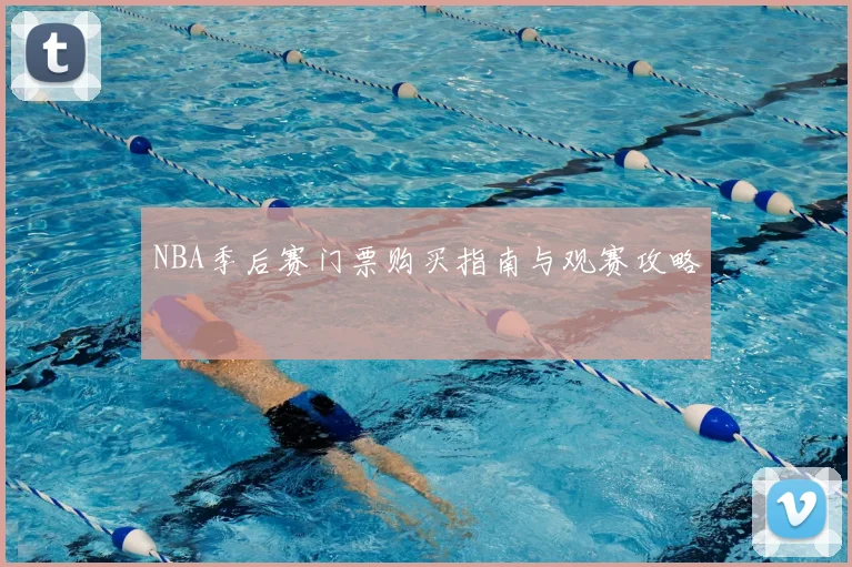 NBA季后赛门票购买指南与观赛攻略