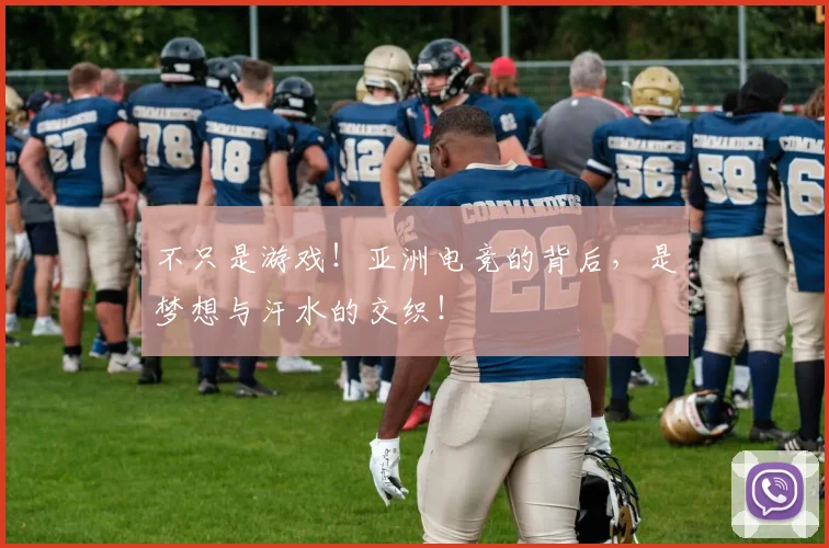 不只是游戏!亚洲电竞的背后,是梦想与汗水的交织!
