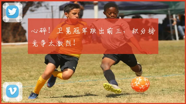 心碎！卫冕冠军跌出前三，积分榜竞争太激烈！
