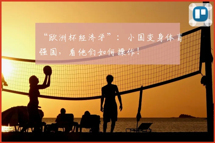 “欧洲杯经济学”：小国变身体育强国，看他们如何操作！
