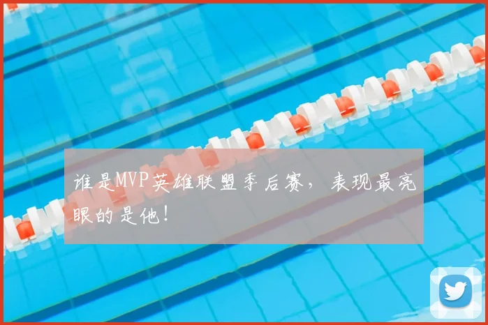 谁是MVP英雄联盟季后赛,表现最亮眼的是他!
