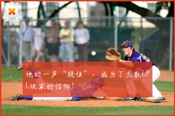 他的一声“稳住”，成为了无数LPL玩家的信仰！