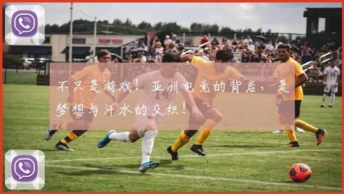 不只是游戏!亚洲电竞的背后,是梦想与汗水的交织!