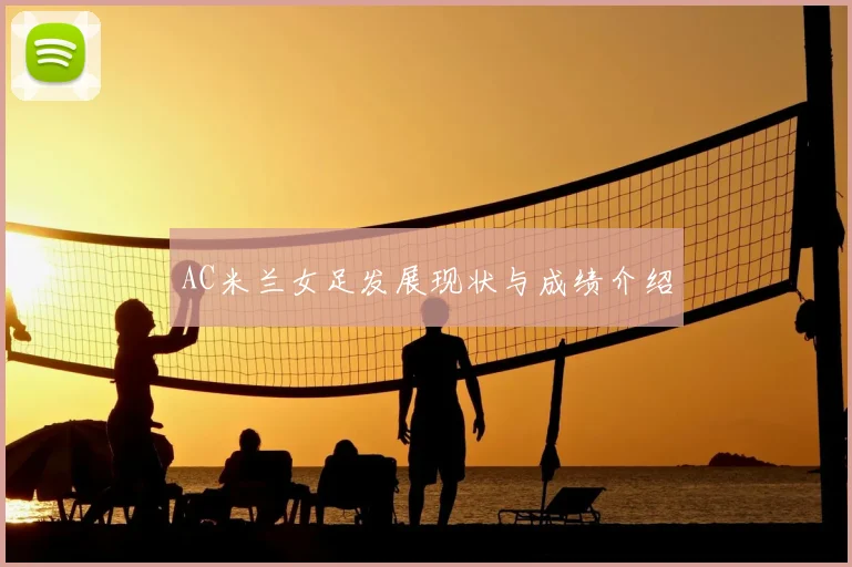 AC米兰女足发展现状与成绩介绍