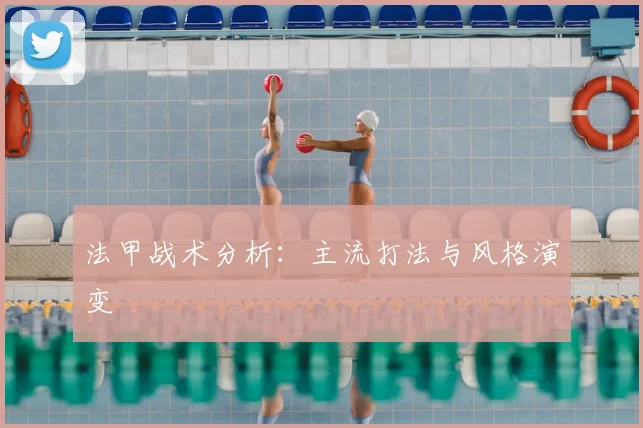 法甲战术分析:主流打法与风格演变