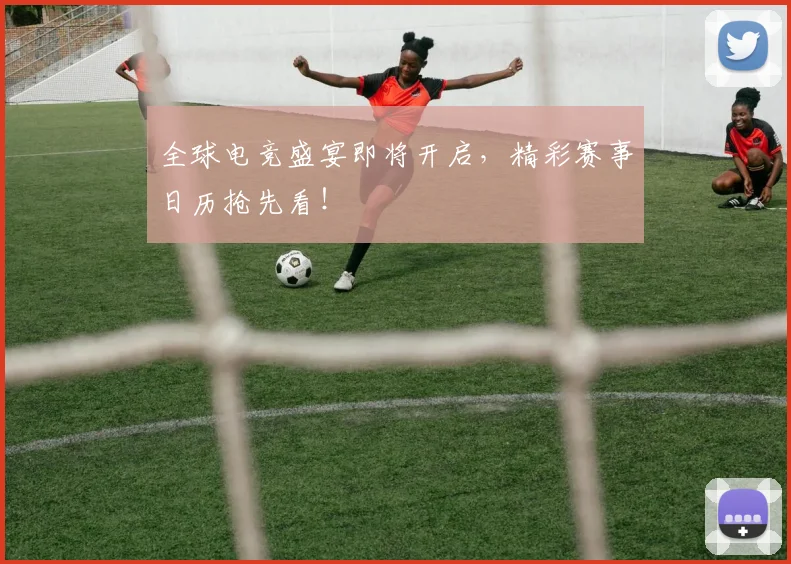 全球电竞盛宴即将开启,精彩赛事日历抢先看!