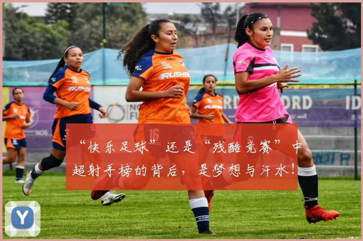 “快乐足球”还是“残酷竞赛”中超射手榜的背后,是梦想与汗水!