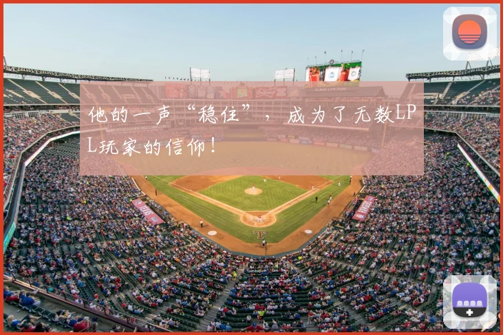 他的一声“稳住”，成为了无数LPL玩家的信仰！