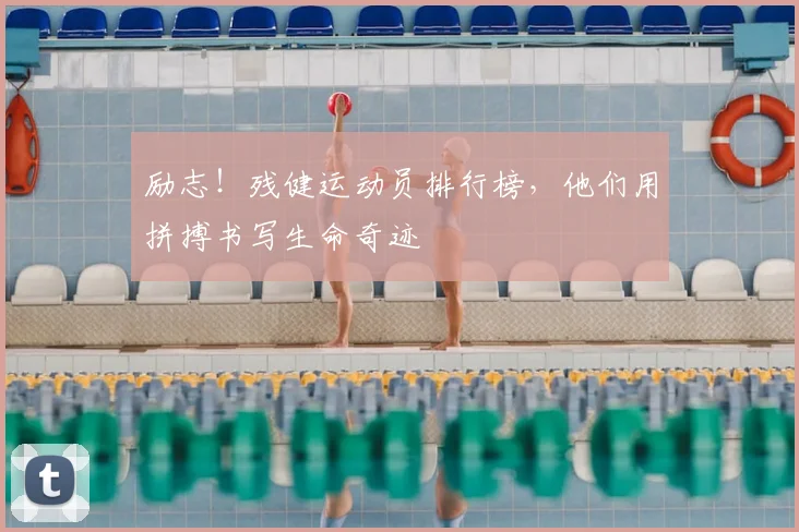 励志!残健运动员排行榜,他们用拼搏书写生命奇迹