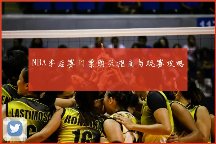 NBA季后赛门票购买指南与观赛攻略