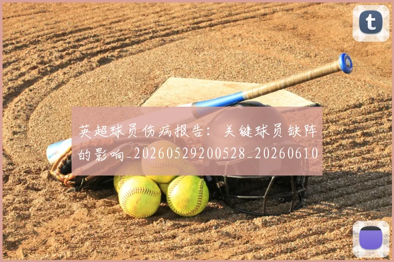 英超球员伤病报告:关键球员缺阵的影响_20260529200528_20260610170046