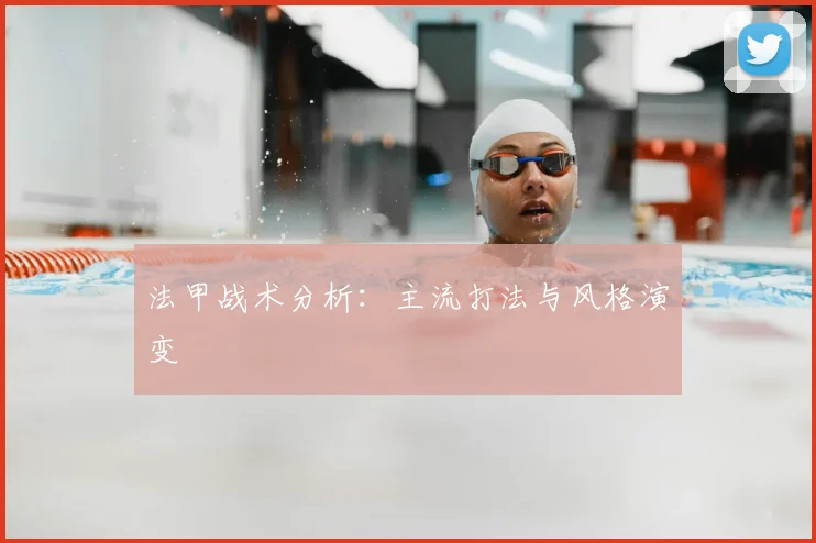 法甲战术分析:主流打法与风格演变
