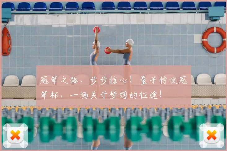 冠军之路,步步惊心!量子特攻冠军杯,一场关于梦想的征途!