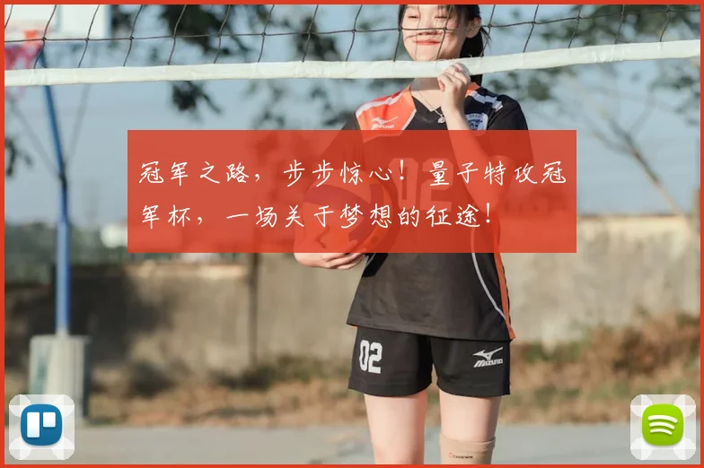 冠军之路，步步惊心！量子特攻冠军杯，一场关于梦想的征途！