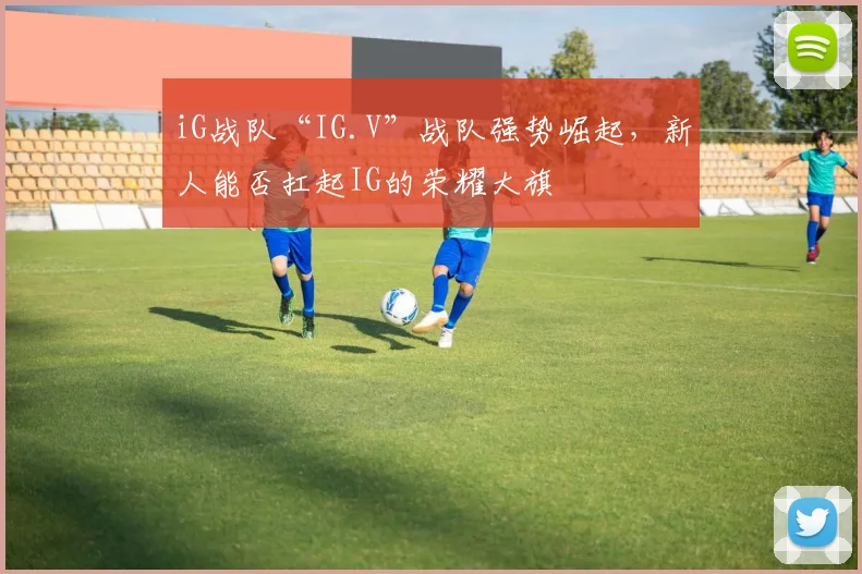 iG战队“IG.V”战队强势崛起,新人能否扛起IG的荣耀大旗