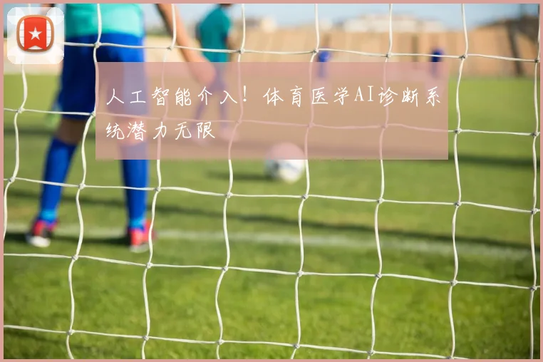 人工智能介入!体育医学AI诊断系统潜力无限