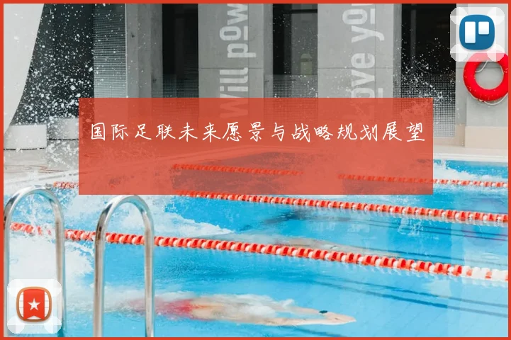 国际足联未来愿景与战略规划展望