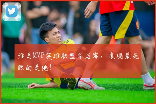 谁是MVP英雄联盟季后赛,表现最亮眼的是他!